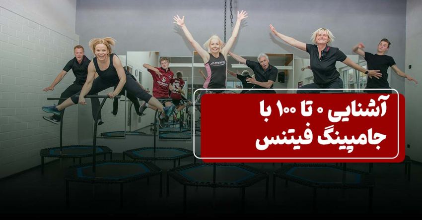 جامپینگ فیتنس
